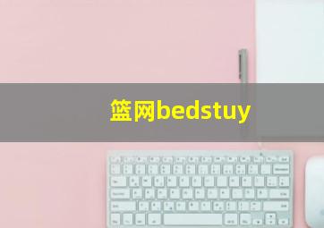 篮网bedstuy