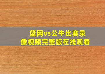 篮网vs公牛比赛录像视频完整版在线观看