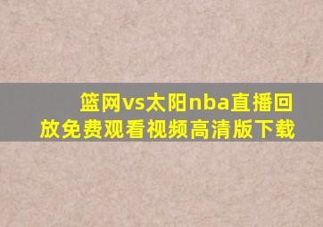 篮网vs太阳nba直播回放免费观看视频高清版下载