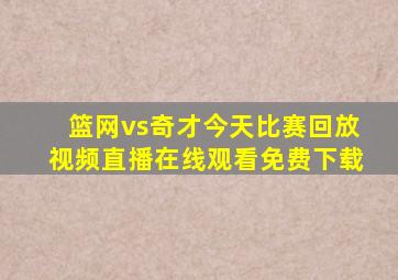 篮网vs奇才今天比赛回放视频直播在线观看免费下载