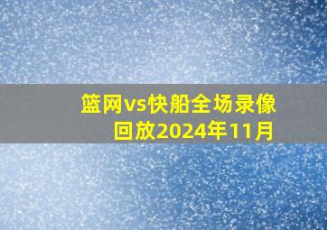 篮网vs快船全场录像回放2024年11月