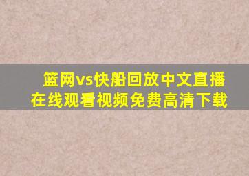 篮网vs快船回放中文直播在线观看视频免费高清下载