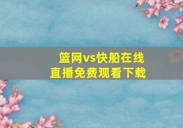 篮网vs快船在线直播免费观看下载