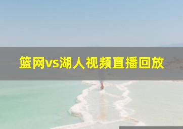 篮网vs湖人视频直播回放