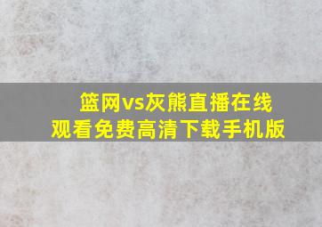 篮网vs灰熊直播在线观看免费高清下载手机版