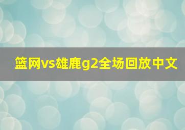 篮网vs雄鹿g2全场回放中文