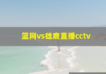 篮网vs雄鹿直播cctv