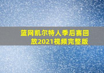 篮网凯尔特人季后赛回放2021视频完整版