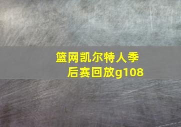 篮网凯尔特人季后赛回放g108