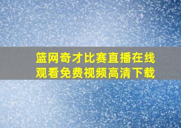 篮网奇才比赛直播在线观看免费视频高清下载