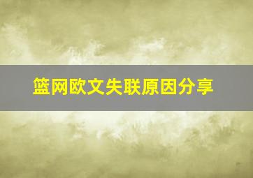 篮网欧文失联原因分享