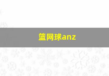 篮网球anz