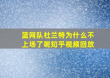 篮网队杜兰特为什么不上场了呢知乎视频回放