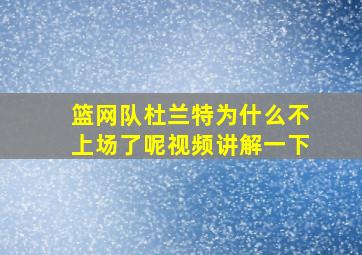 篮网队杜兰特为什么不上场了呢视频讲解一下