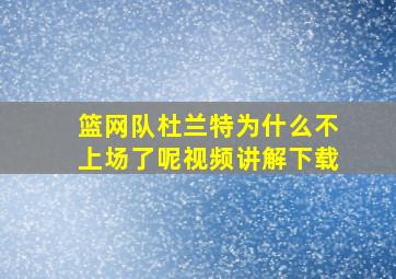 篮网队杜兰特为什么不上场了呢视频讲解下载