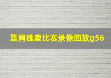 篮网雄鹿比赛录像回放g56