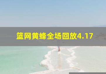 篮网黄蜂全场回放4.17