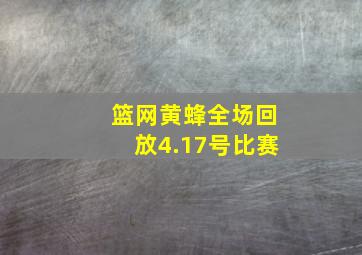 篮网黄蜂全场回放4.17号比赛