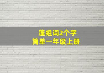 篷组词2个字简单一年级上册