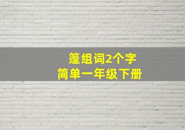 篷组词2个字简单一年级下册