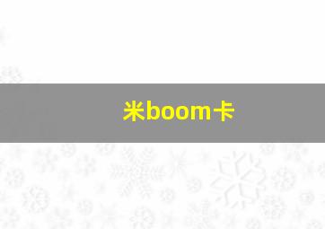 米boom卡