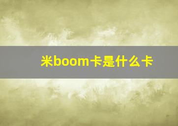 米boom卡是什么卡