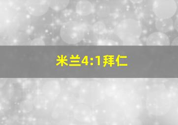 米兰4:1拜仁