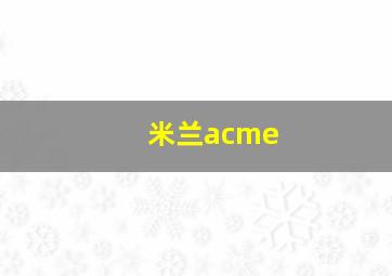 米兰acme