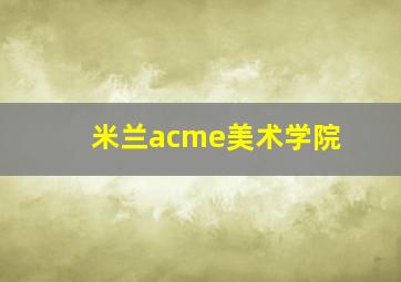 米兰acme美术学院