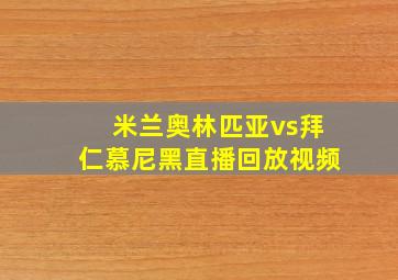 米兰奥林匹亚vs拜仁慕尼黑直播回放视频