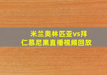 米兰奥林匹亚vs拜仁慕尼黑直播视频回放