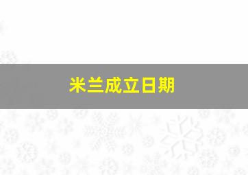 米兰成立日期