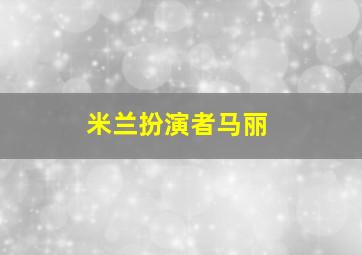 米兰扮演者马丽