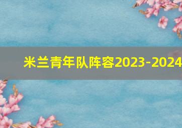 米兰青年队阵容2023-2024