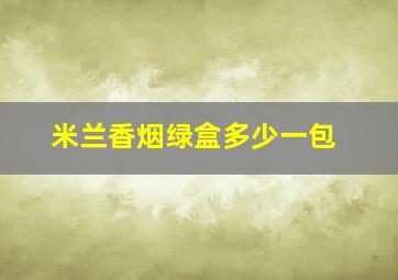 米兰香烟绿盒多少一包