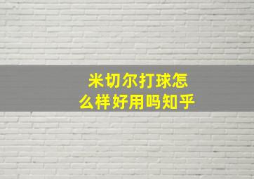 米切尔打球怎么样好用吗知乎