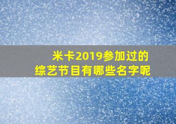 米卡2019参加过的综艺节目有哪些名字呢