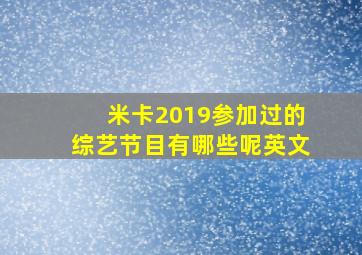 米卡2019参加过的综艺节目有哪些呢英文