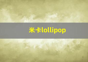 米卡lollipop