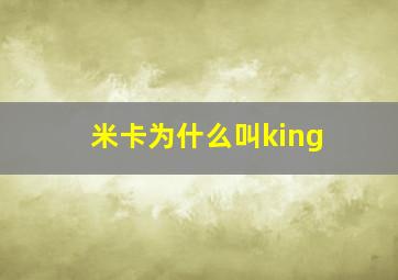 米卡为什么叫king