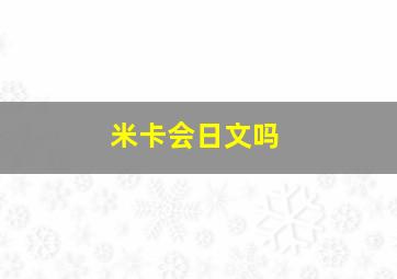 米卡会日文吗