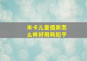 米卡儿童摄影怎么样好用吗知乎