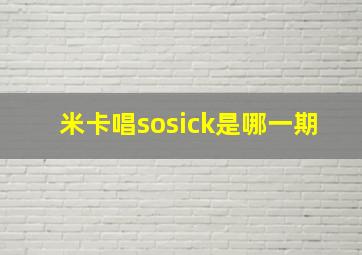 米卡唱sosick是哪一期