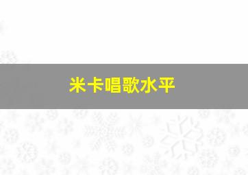 米卡唱歌水平