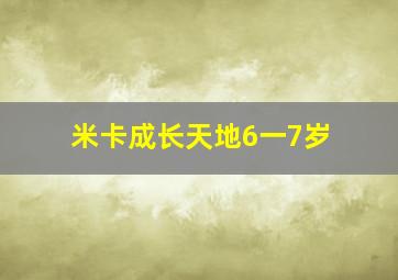 米卡成长天地6一7岁