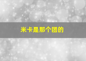 米卡是那个团的