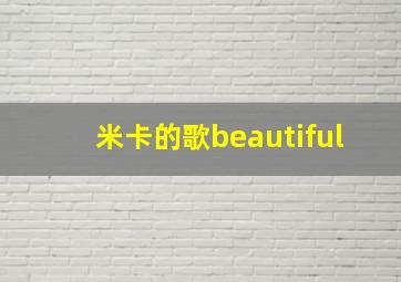 米卡的歌beautiful