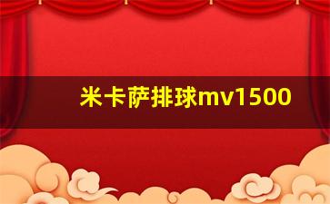 米卡萨排球mv1500