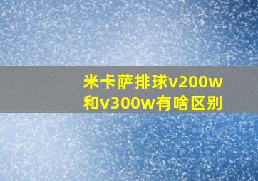 米卡萨排球v200w和v300w有啥区别