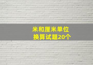 米和厘米单位换算试题20个